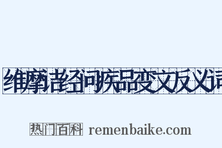 维摩诘经问疾品变文反义词是什么意思的图片